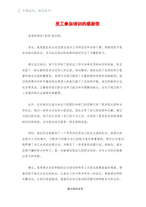 员工参加培训的感谢信