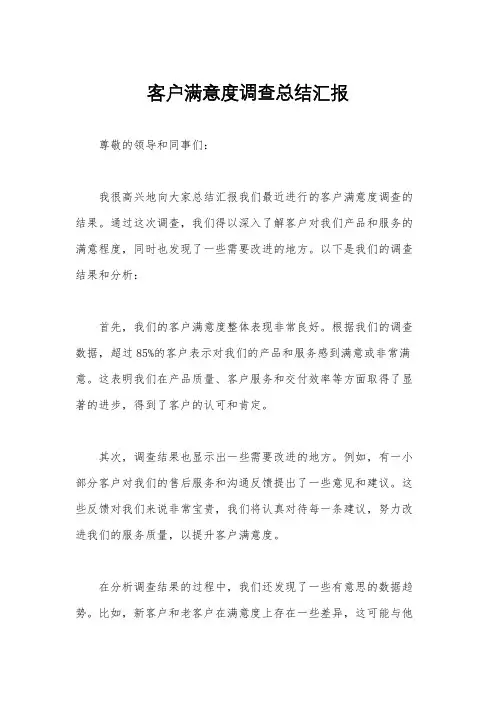 客户满意度调查总结汇报
