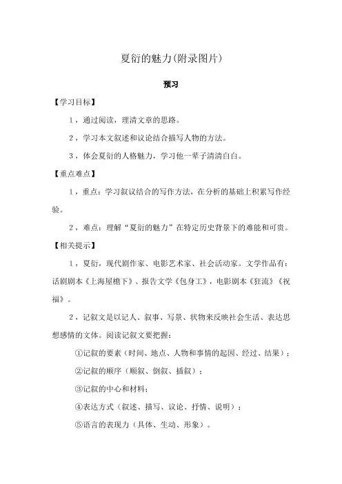 《夏衍的魅力》预习学案(附相关图片)