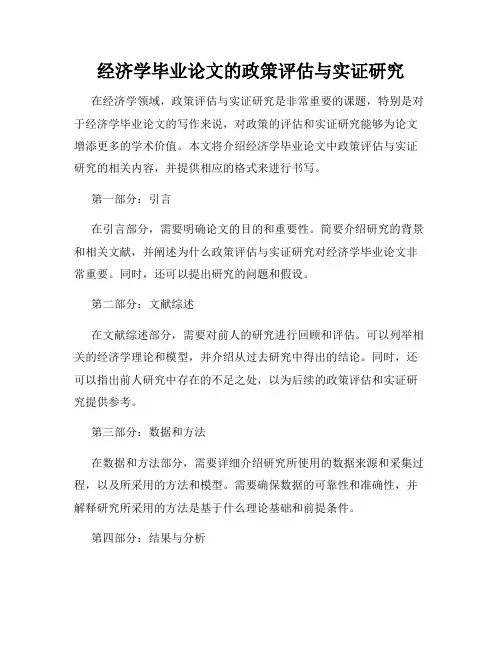 经济学毕业论文的政策评估与实证研究