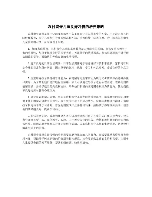 农村留守儿童良好习惯的培养策略