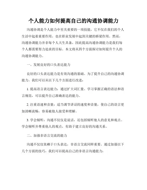 个人能力如何提高自己的沟通协调能力