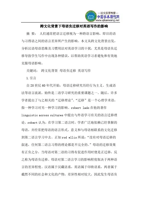跨文化背景下母语负迁移对英语写作的影响