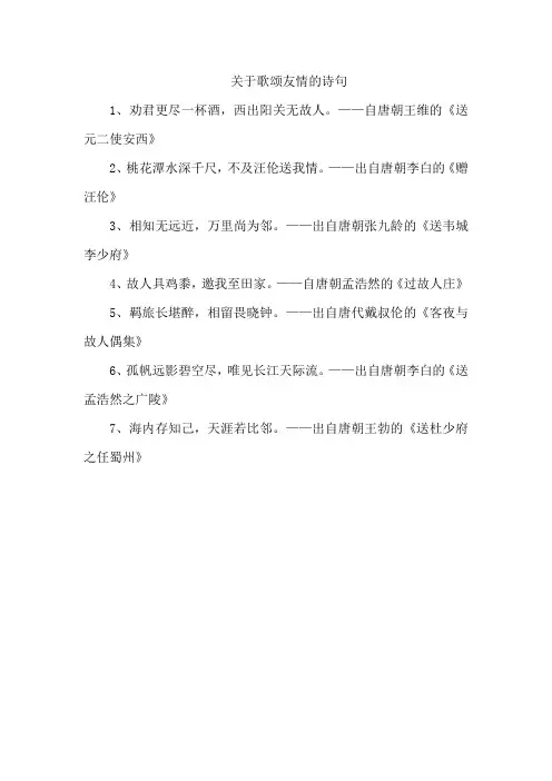 关于歌颂友情的诗句