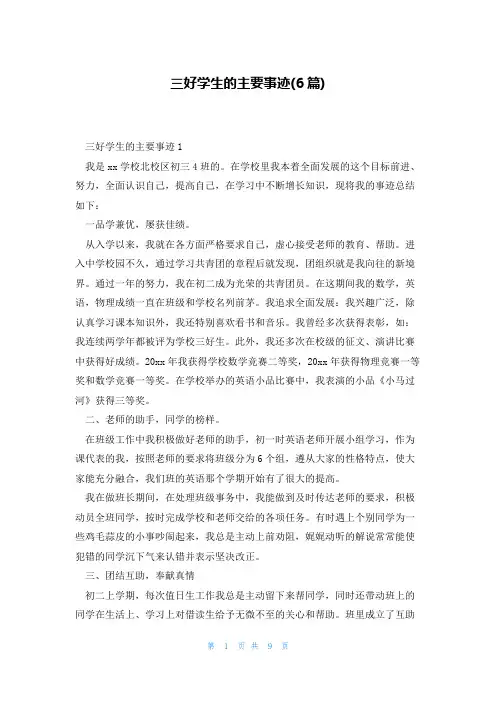 三好学生的主要事迹(6篇)
