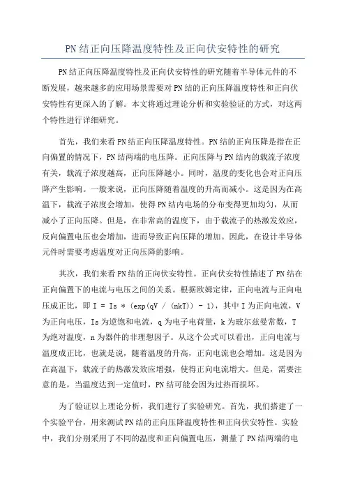 PN结正向压降温度特性及正向伏安特性的研究