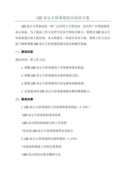 LED显示大屏系统综合培训方案