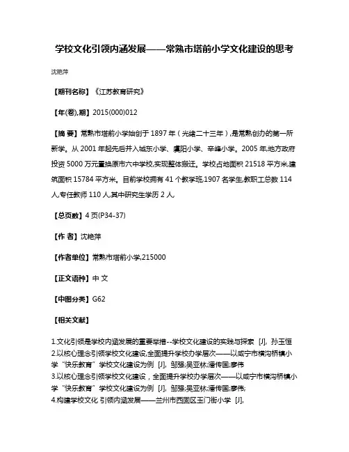 学校文化引领内涵发展——常熟市塔前小学文化建设的思考