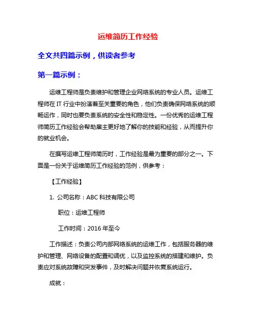 运维简历工作经验