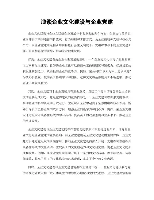 浅谈企业文化建设与企业党建