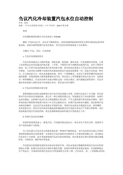刍议汽化冷却装置汽包水位自动控制