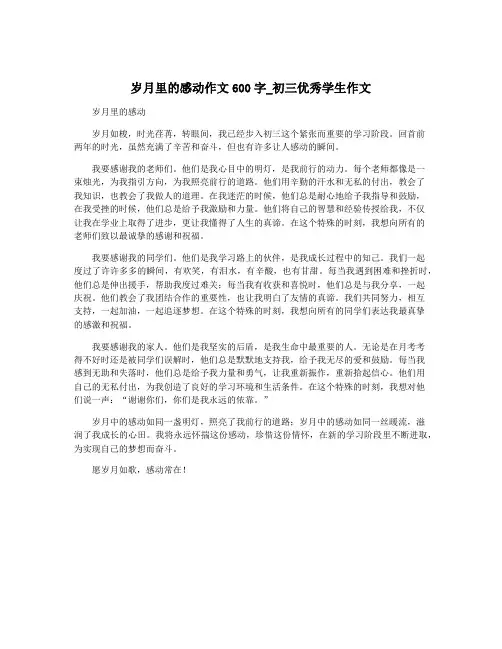 岁月里的感动作文600字_初三优秀学生作文