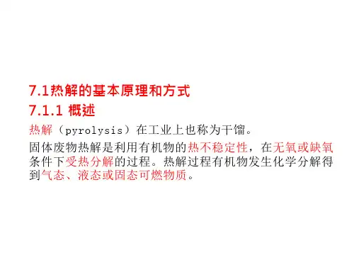 热解的基本原理和式 