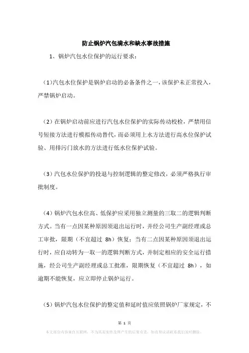 防止锅炉汽包满水和缺水事故措施