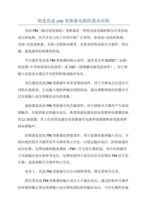 简述直流pwm变换器电路的基本结构