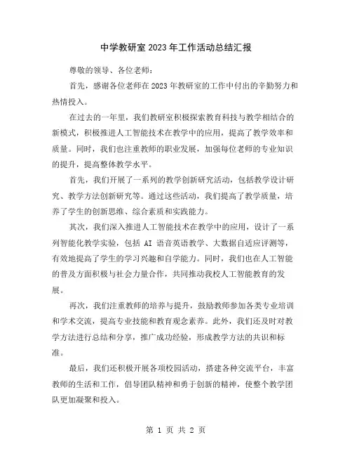 中学教研室2023年工作活动总结汇报