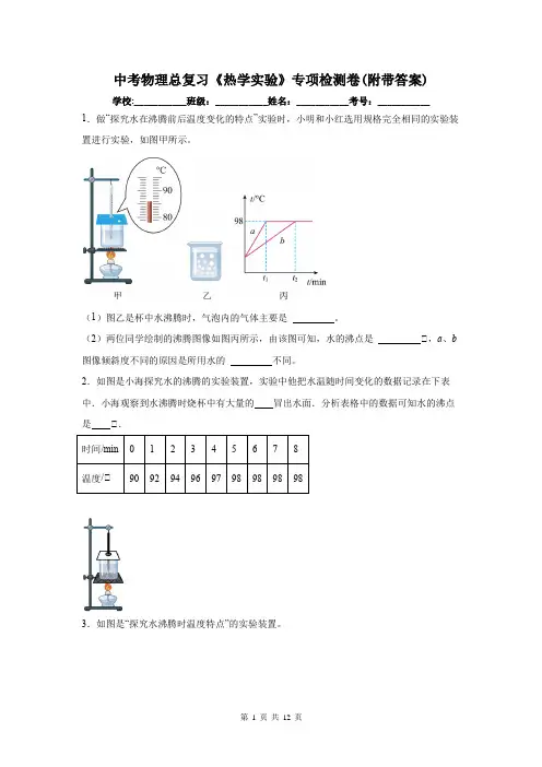 中考物理总复习《热学实验》专项检测卷(附带答案)