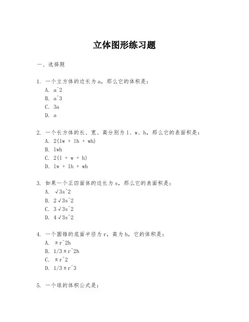 立体图形练习题