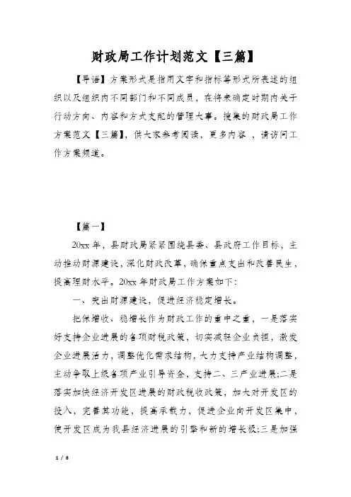 财政局工作计划范文【三篇】