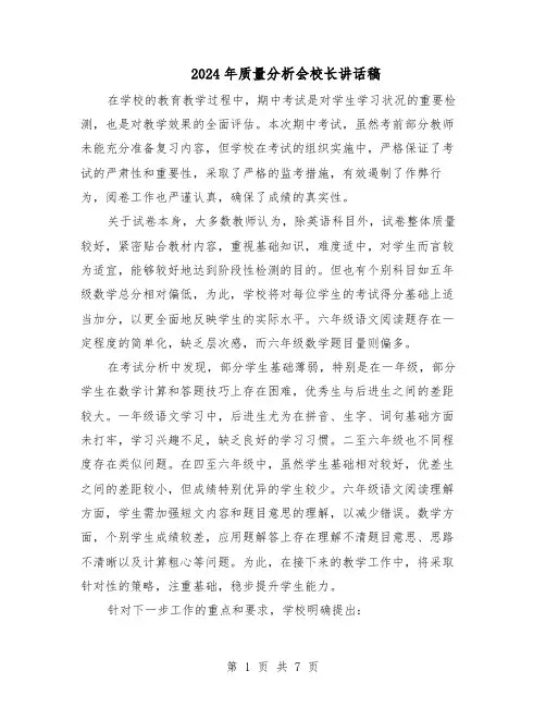 2024年质量分析会校长讲话稿（4篇）