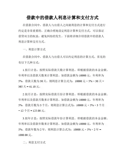 借款中的借款人利息计算和支付方式