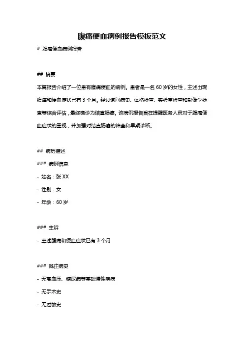 腹痛便血病例报告模板范文