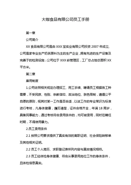 大咖食品有限公司员工手册