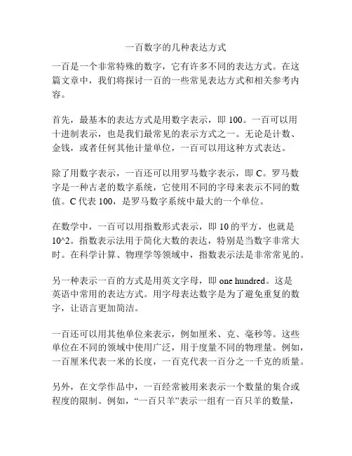 一百数字的几种表达方式