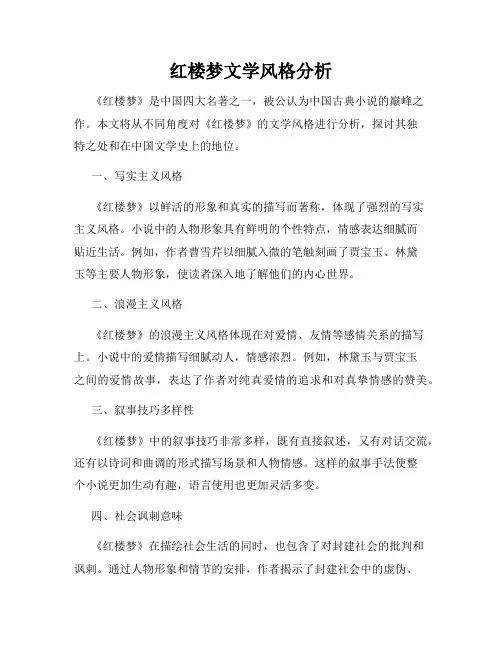 红楼梦文学风格分析