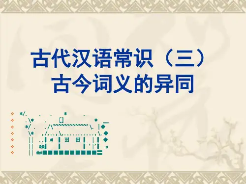 古今词义的异同课件