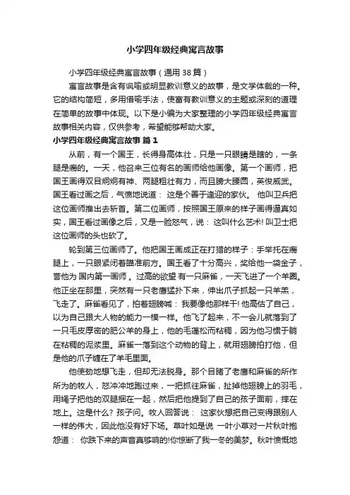 小学四年级经典寓言故事（通用38篇）