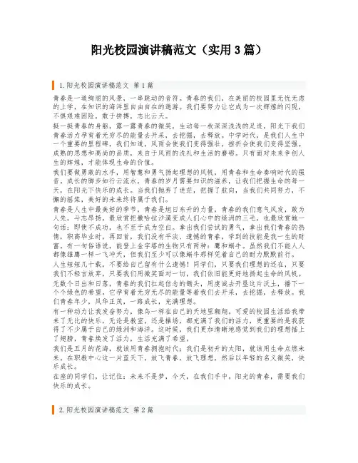 阳光校园演讲稿范文(实用3篇)