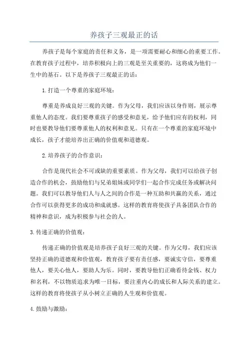 养孩子三观最正的话