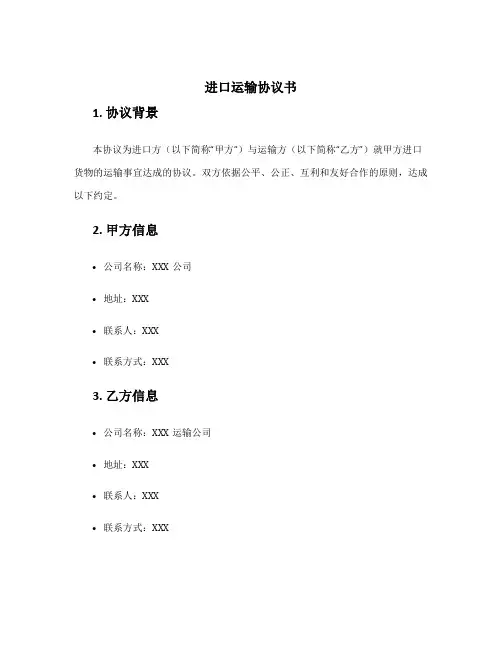 进口运输协议书