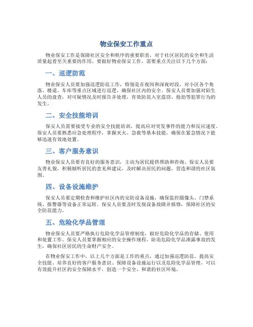 物业保安工作重点