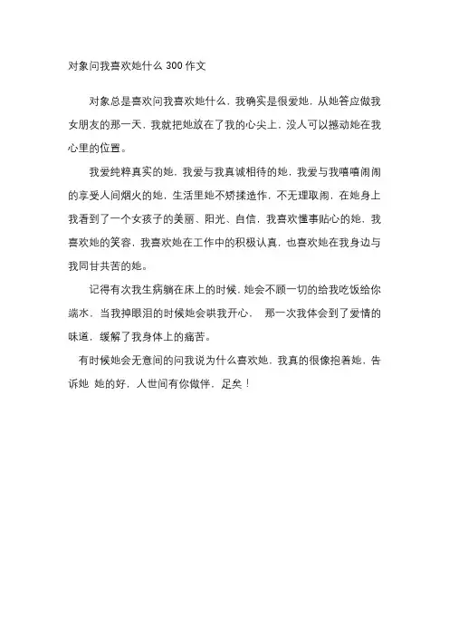 对象问我喜欢她什么300作文