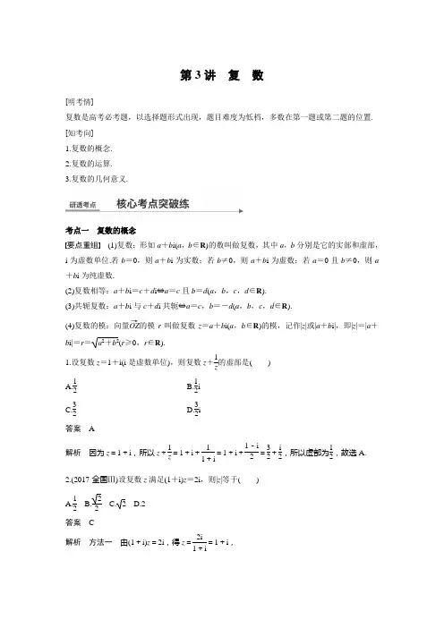 2018届高考数学(全国通用)二轮复习基础小题精品讲义 第3讲 复数