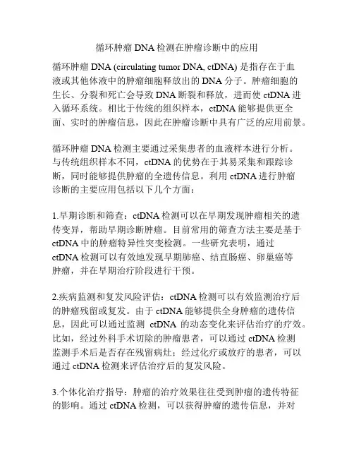 循环肿瘤DNA检测在肿瘤诊断中的应用