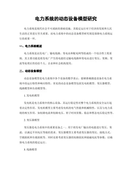 电力系统的动态设备模型研究