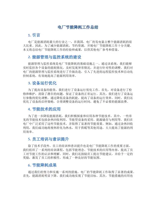 电厂节能降耗工作总结