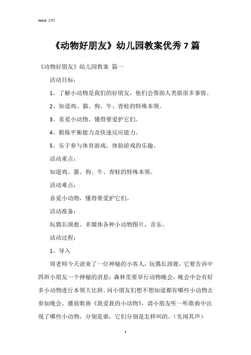 《动物好朋友》幼儿园教案7篇