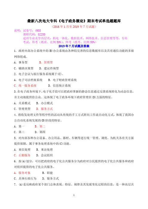 最新八次电大专科《电子政务概论》期末考试单选题题库