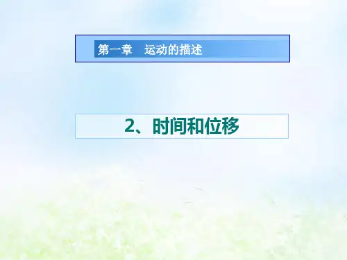 高一物理人教版必修一1.2时间和位移课件(32张)