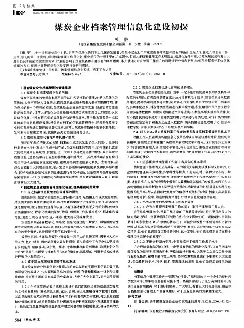 煤炭企业档案管理信息化建设初探