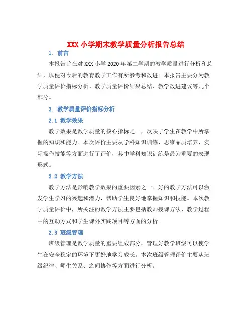 XXX小学期末教学质量分析报告总结