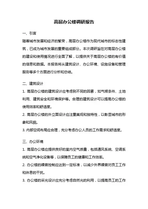 高层办公楼调研报告