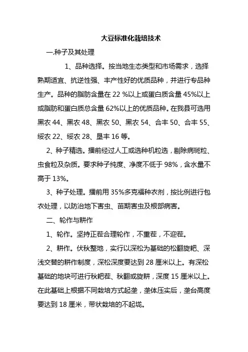 大豆标准化栽培技术