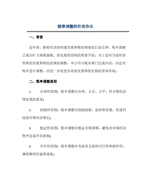 税率调整的补充协议docx(范本文)