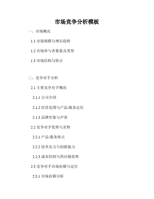 市场竞争分析模板