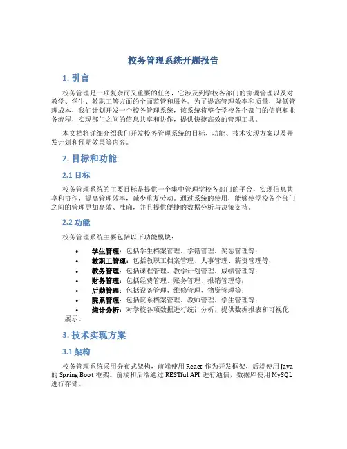 校务管理系统开题报告